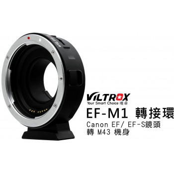 VILTROX 唯卓 EF-M1 機身轉接環 Canon EF/EF-S鏡頭 轉 M43機身